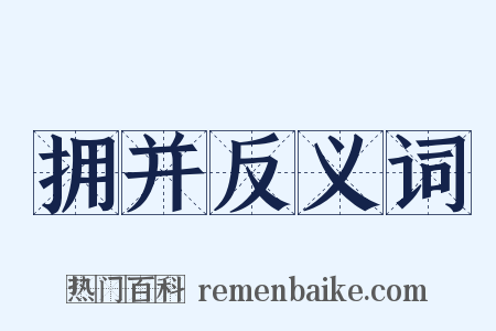 拥并反义词是什么意思的图片